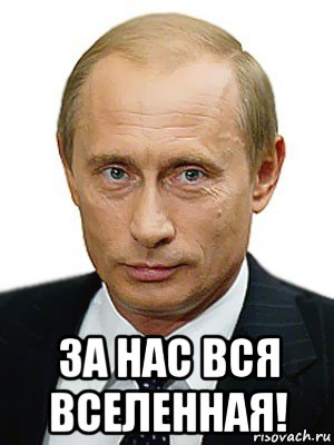  за нас вся вселенная!, Мем Путин