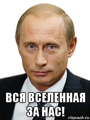  вся вселенная за нас!, Мем Путин