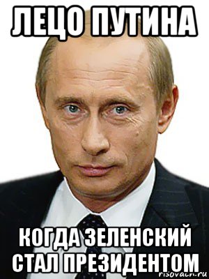 лецо путина когда зеленский стал президентом, Мем Путин