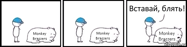 Monkey Brazzers Monkey Brazzers Monkey Brazzers Вставай, блять!, Комикс   Работай