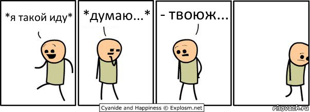 *я такой иду* *думаю...* - твоюж..., Комикс  Расстроился