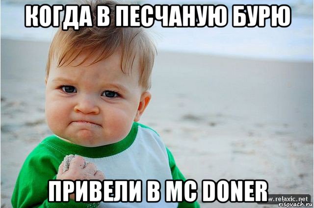 когда в песчаную бурю привели в mc doner, Мем ребенок