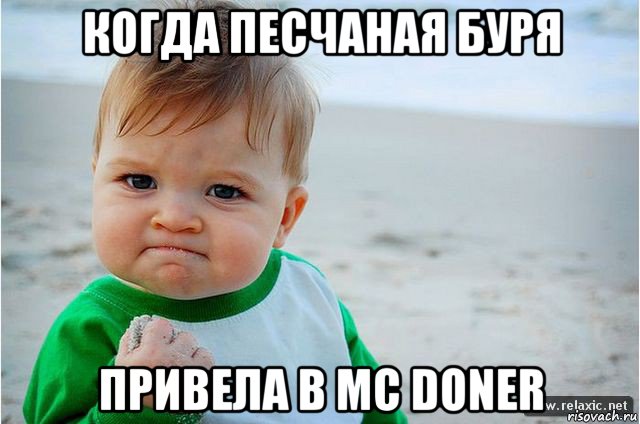 когда песчаная буря привела в mc doner, Мем ребенок