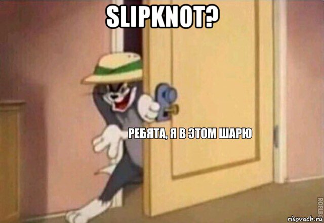 slipknot? , Мем    Ребята я в этом шарю