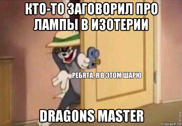 кто-то заговорил про лампы в изотерии dragons master, Мем    Ребята я в этом шарю