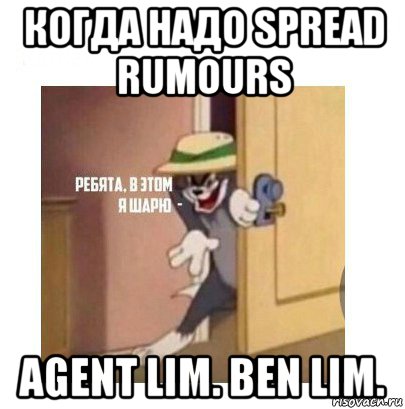 когда надо spread rumours agent lim. ben lim., Мем Ребята я в этом шарю