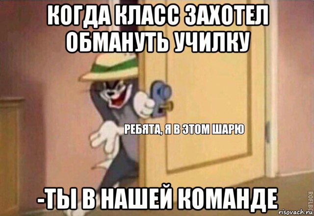 когда класс захотел обмануть училку -ты в нашей команде, Мем    Ребята я в этом шарю