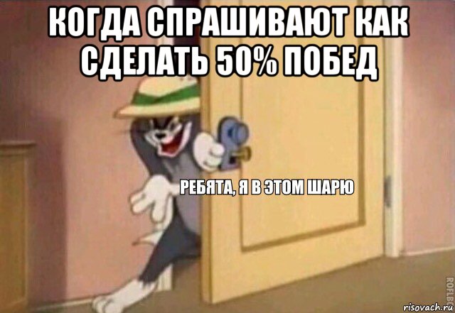 когда спрашивают как сделать 50% побед , Мем    Ребята я в этом шарю