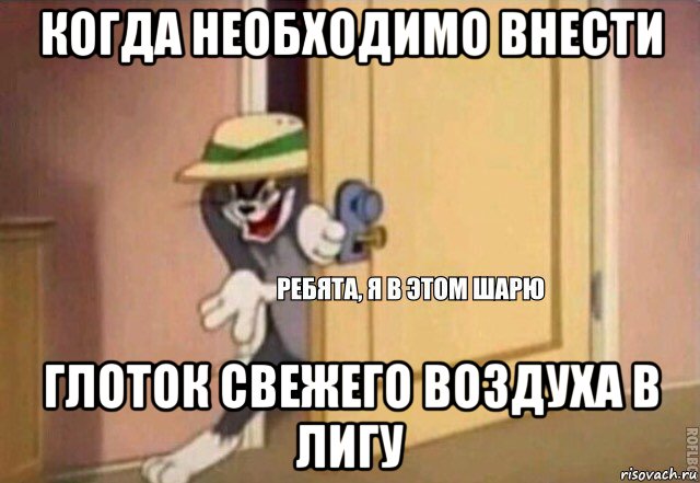 когда необходимо внести глоток свежего воздуха в лигу, Мем    Ребята я в этом шарю