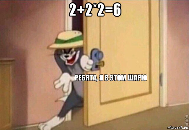 2+2*2=6 , Мем    Ребята я в этом шарю