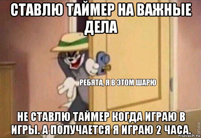 ставлю таймер на важные дела не ставлю таймер когда играю в игры. а получается я играю 2 часа.