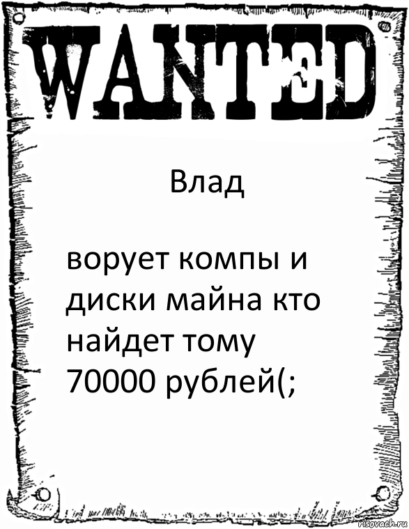 Влад ворует компы и диски майна кто найдет тому 70000 рублей(;, Комикс розыск