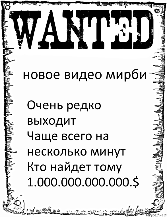 новое видео мирби Очень редко выходит
Чаще всего на несколько минут
Кто найдет тому 1.000.000.000.000.$, Комикс розыск