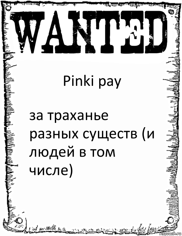 Pinki pay за траханье разных существ (и людей в том числе)