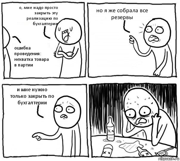 о, мне надо просто закрыть эту реализацию по бухгалтерии ошибка проведения: нехватка товара в партии но я же собрала все резервы и мне нужно только закрыть по бухгалтерии, Комикс Самонадеянный алкоголик