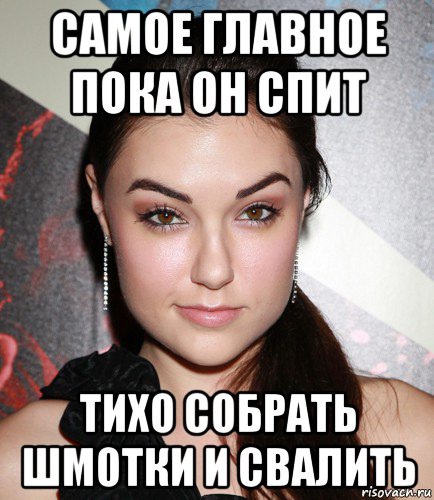 самое главное пока он спит тихо собрать шмотки и свалить, Мем  Саша Грей улыбается