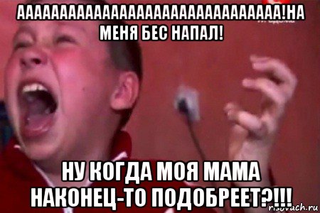 ааааааааааааааааааааааааааааааа!на меня бес напал! ну когда моя мама наконец-то подобреет?!!!, Мем  Сашко Фокин орет