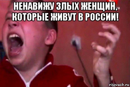 ненавижу злых женщин, которые живут в россии! 