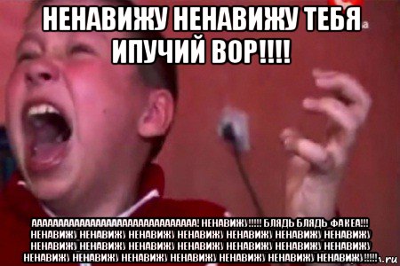 ненавижу ненавижу тебя ипучий вор!!!! ааааааааааааааааааааааааааааааа! ненавижу!!!!! блядь блядь фак еа!!! ненавижу ненавижу ненавижу ненавижу ненавижу ненавижу ненавижу ненавижу ненавижу ненавижу ненавижу ненавижу ненавижу ненавижу ненавижу ненавижу ненавижу ненавижу ненавижу ненавижу ненавижу!!!!!