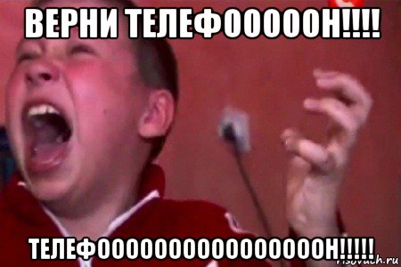 верни телефооооон!!!! телефоооооооооооооооон!!!!!