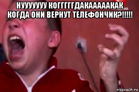 нууууууу когггггдакааааакак когда они вернут телефончик?!!!!! 