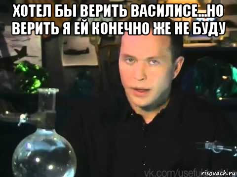 хотел бы верить василисе...но верить я ей конечно же не буду , Мем Сергей Дружко