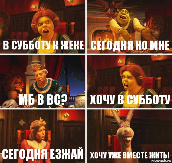 В субботу к Жеке Сегодня ко мне мб в Вс? Хочу в субботу Сегодня езжай Хочу уже вместе жить!, Комикс  Шрек Фиона Гарольд Осел