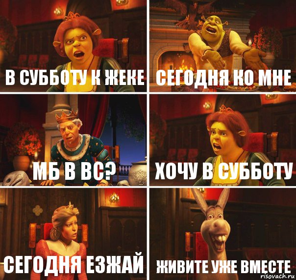 В субботу к Жеке Сегодня ко мне мб в Вс? Хочу в субботу Сегодня езжай Живите уже вместе, Комикс  Шрек Фиона Гарольд Осел