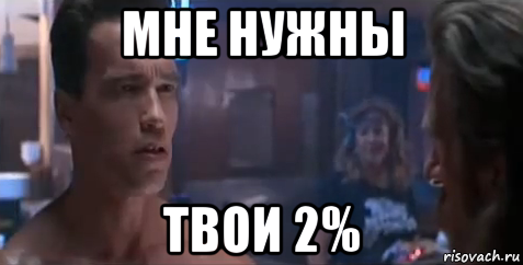 мне нужны твои 2%, Мем   Шварцнегер