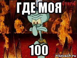 где моя 100, Мем злой сквидвард