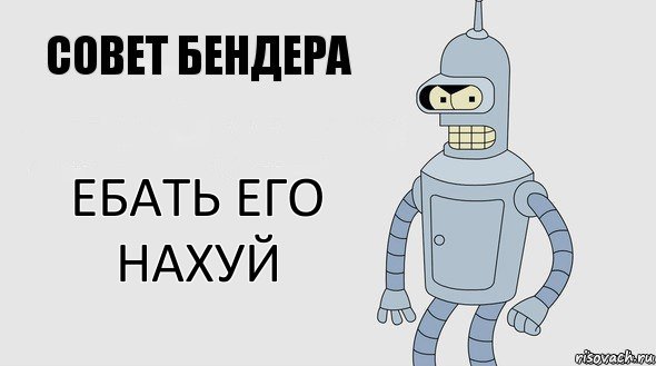 ЕБАТЬ ЕГО НАХУЙ, Комикс Советы Бендера