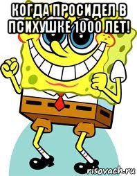 когда просидел в психушке 1000 лет! , Мем спанч боб