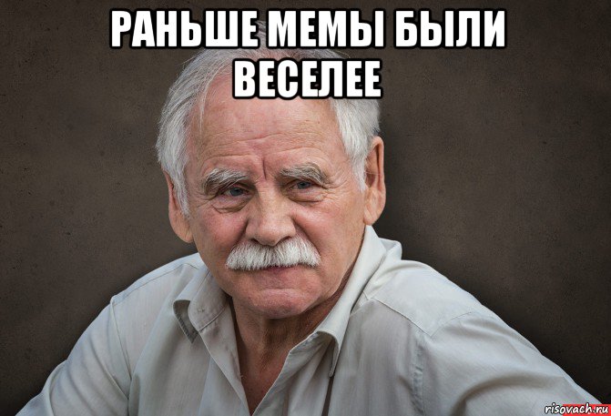 раньше мемы были веселее , Мем Старик