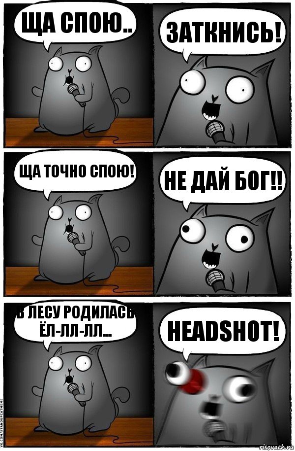 ща спою.. заткнись! ща точно спою! не дай Бог!! В лесу родилась ёл-лл-лл... HEADSHOT!, Комикс  Стендап-кот