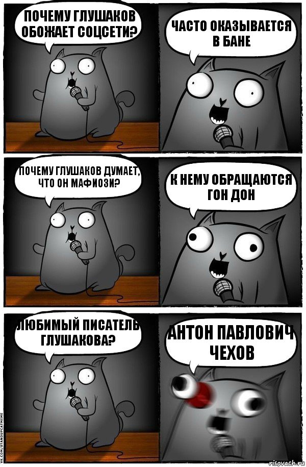 Почему Глушаков обожает соцсети? Часто оказывается в бане Почему Глушаков думает, что он мафиози? К нему обращаются гон дон Любимый писатель Глушакова? Антон Павлович ЧЕХОВ, Комикс  Стендап-кот