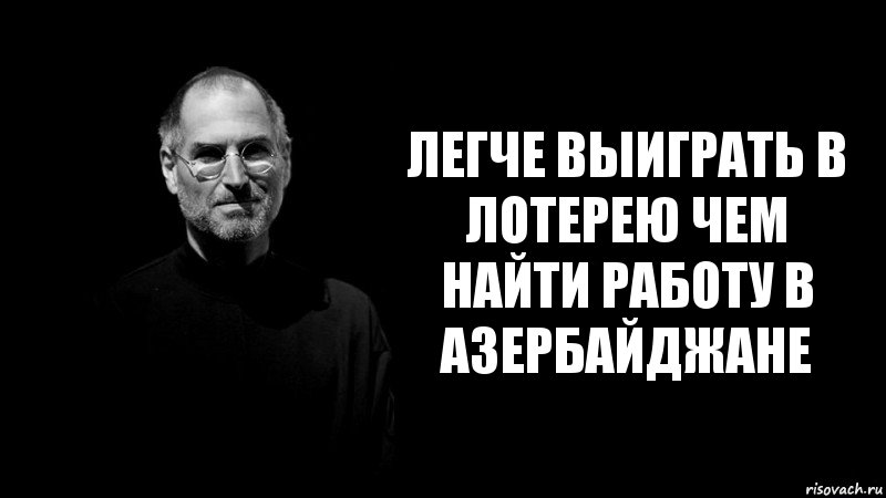 Легче выиграть в лотерею чем найти работу в Азербайджане