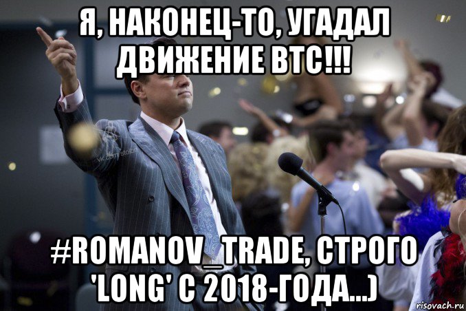 я, наконец-то, угадал движение btc!!! #romanov_trade, строго 'long' с 2018-года...), Мем  Волк с Уолтстрит