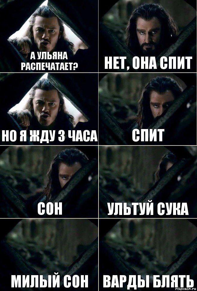 А Ульяна распечатает? Нет, она спит Но я жду 3 часа Спит Сон УЛЬТУЙ СУКА милый сон ВАРДЫ БЛЯТЬ, Комикс  Стой но ты же обещал