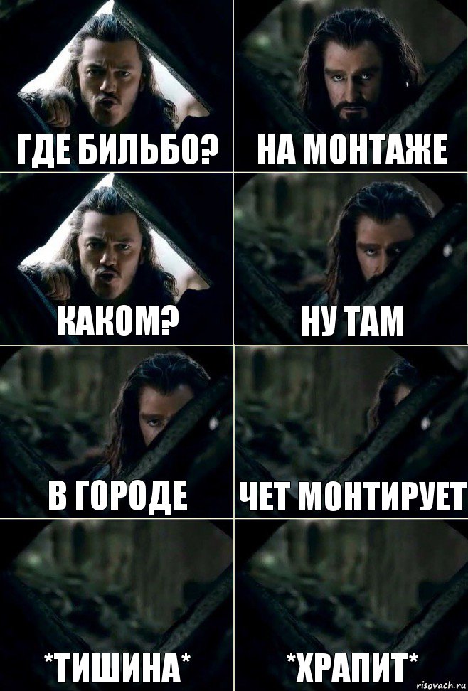 где бильбо? на монтаже каком? ну там в городе чет монтирует *тишина* *храпит*, Комикс  Стой но ты же обещал