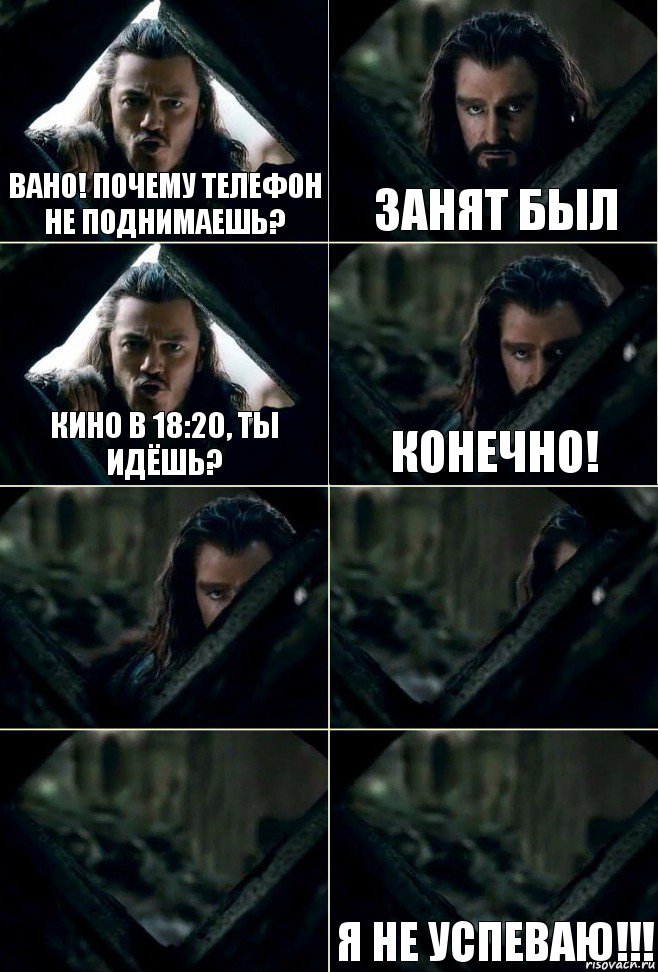 Вано! Почему телефон не поднимаешь? Занят был Кино в 18:20, ты идёшь? Конечно!    Я не успеваю!!!, Комикс  Стой но ты же обещал