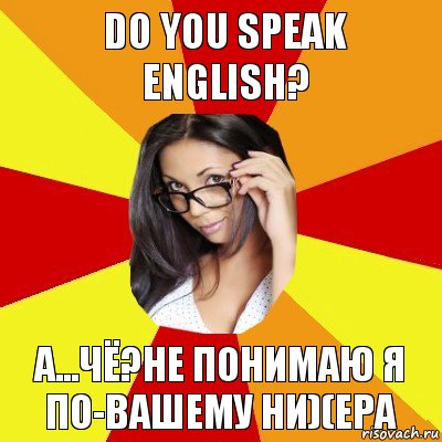 Do you speak english? А...чё?Не понимаю Я по-вашему ни)(ера, Комикс  Студентка-практикантка