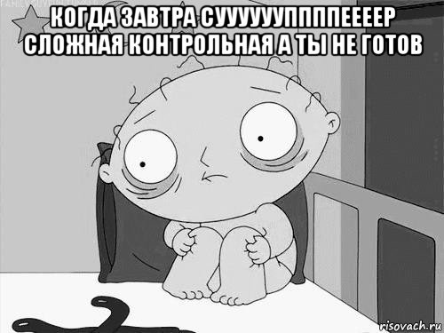 когда завтра сууууууппппеееер сложная контрольная а ты не готов , Мем Стьюи Гриффин бессоница