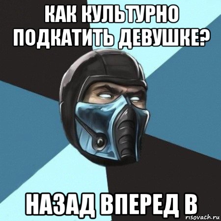 как культурно подкатить девушке? назад вперед в, Мем Саб-Зиро