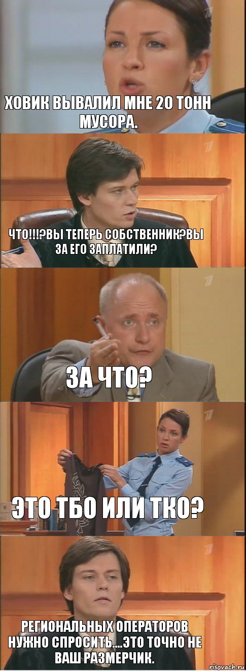 Ховик вывалил мне 20 тонн мусора. Что!!!?Вы теперь собственник?Вы за его заплатили? За что? Это ТБО или ТКО? Региональных операторов нужно спросить....Это точно не ваш размерчик., Комикс Суд