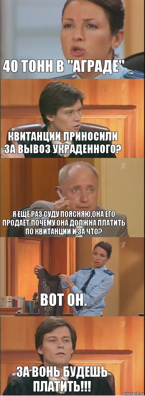 40 тонн в "аграде" Квитанции приносили за вывоз украденного? Я ещё раз СУДУ поясняю,она его продаёт.Почему она должна платить по квитанции и за что? Вот он. За вонь будешь платить!!!, Комикс Суд