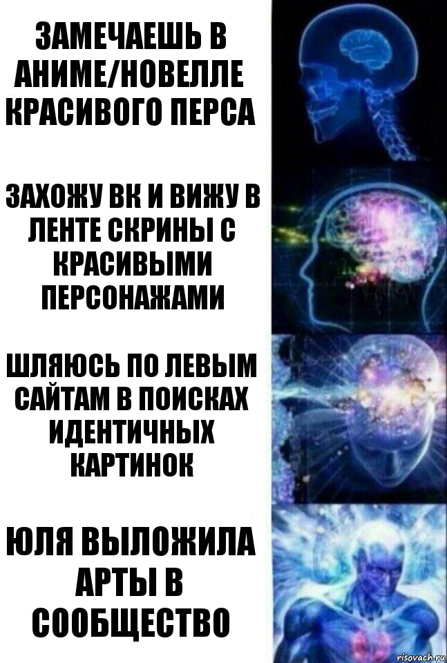 замечаешь в аниме/новелле красивого перса захожу вк и вижу в ленте скрины с красивыми персонажами шляюсь по левым сайтам в поисках идентичных картинок Юля выложила арты в сообщество, Комикс  Сверхразум