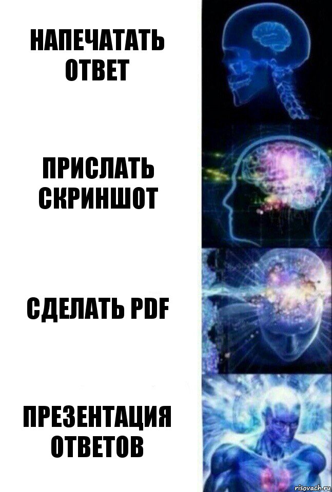 Напечатать ответ Прислать скриншот Сделать PDF ПРЕЗЕНТАЦИЯ ОТВЕТОВ, Комикс  Сверхразум