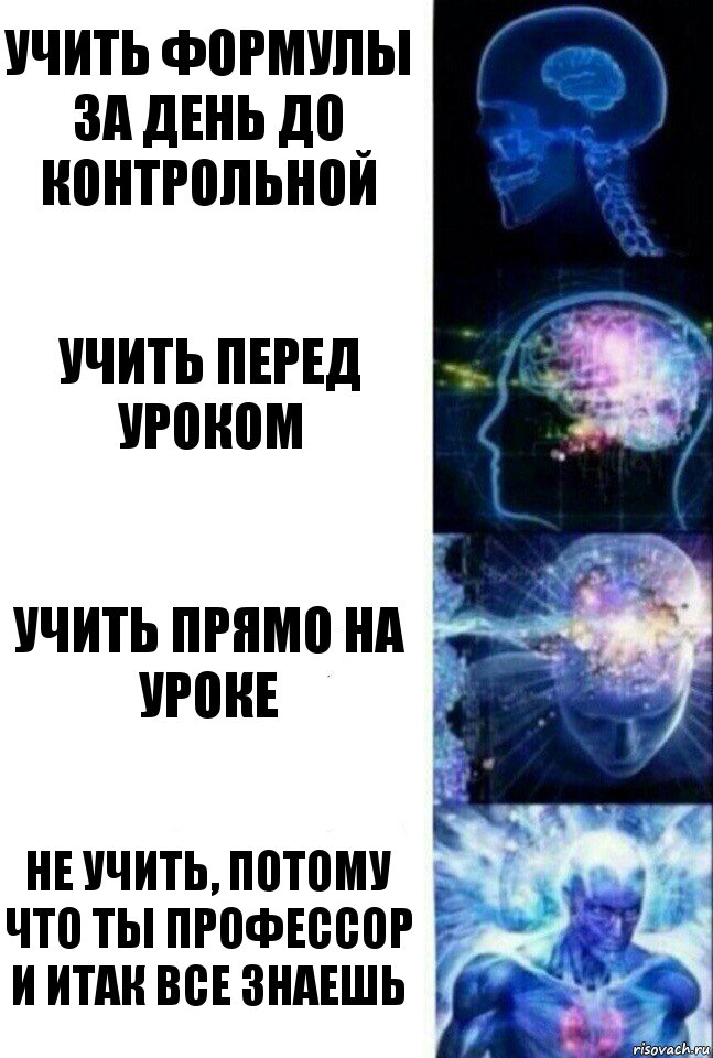 учить формулы за день до контрольной учить перед уроком учить прямо на уроке не учить, потому что ты профессор и итак все знаешь, Комикс  Сверхразум