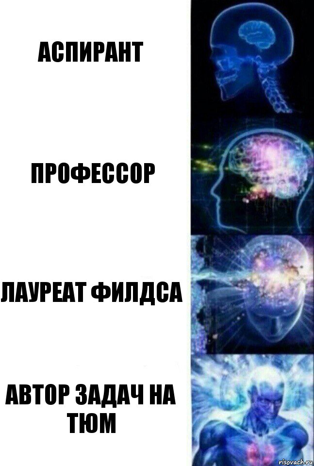 аспирант профессор лауреат филдса автор задач на тюм, Комикс  Сверхразум