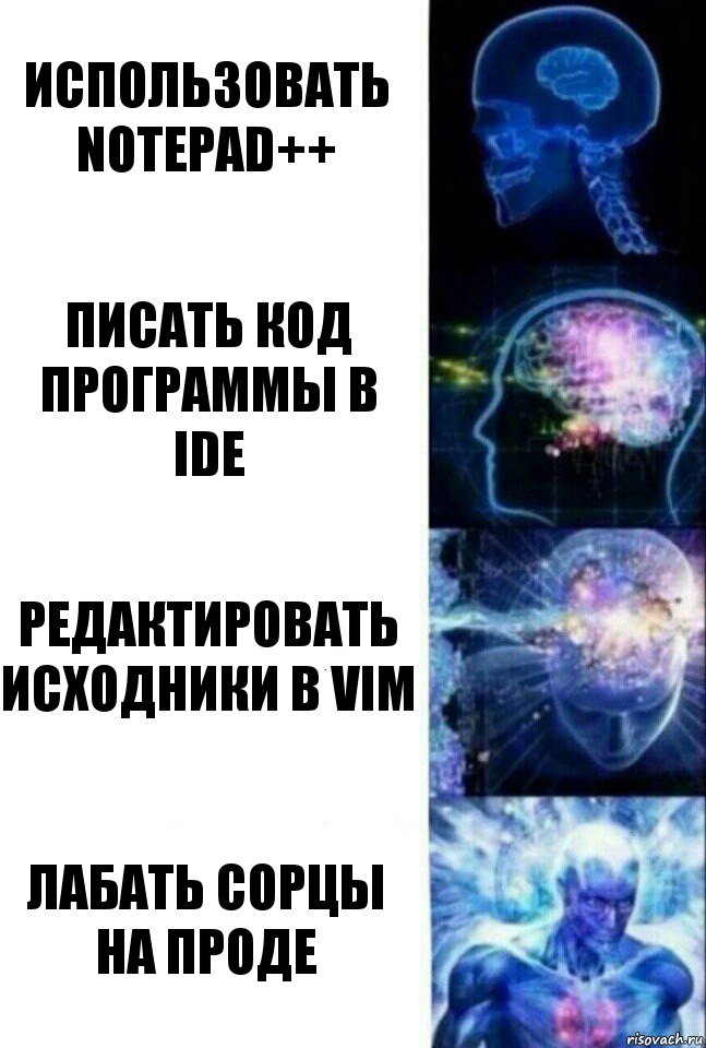 Использовать notepad++ Писать код программы в IDE Редактировать исходники в VIM Лабать сорцы на проде, Комикс  Сверхразум